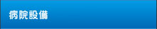 病院設備